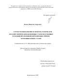 Конько Николай Андреевич. Структурообразование и свойства материалов деталей сферических шарнирных узлов, полученных холодной штамповкой коррозионностойких хромоникелевых сталей: дис. кандидат наук: 00.00.00 - Другие cпециальности. ФГБОУ ВО «Российский государственный педагогический университет им. А.И. Герцена». 2026. 183 с.