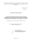 Кочергина Мария Петровна. Структурообразование и свойства строительных композитов на основе силикатнатриевых связующих, модифицированных цинкосодержащими растворами: дис. кандидат наук: 05.23.05 - Строительные материалы и изделия. ФГБОУ ВО «Пензенский государственный университет архитектуры и строительства». 2017. 213 с.