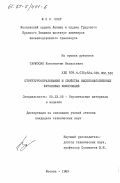 Тармосин, Константин Васильевич. Структурообразование и свойства высоконаполненных фурановых композиций: дис. кандидат технических наук: 05.23.05 - Строительные материалы и изделия. Москва. 1983. 169 с.
