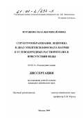 Мурашова, Наталья Михайловна. Структурообразование лецитина и ди-(2-этилгексил)фосфата натрия в углеводородных растворителях в присутствии воды: дис. кандидат химических наук: 02.00.11 - Коллоидная химия и физико-химическая механика. Москва. 2000. 158 с.
