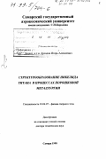 Дроздов, Игорь Алексеевич. Структурообразование никелида титана в процессах порошковой металлургии: дис. доктор технических наук: 01.04.07 - Физика конденсированного состояния. Самара. 1998. 190 с.