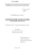 Клышников, Андрей Андреевич. Структурообразование, разработка составов и технологии нанесения защитных эпоксидных композиционных покрытий: дис. кандидат технических наук: 05.23.05 - Строительные материалы и изделия. Липецк. 2011. 151 с.