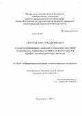 Сиротин, Павел Владимирович. Структурообразование, свойства и технологии получения легированных порошковых сталей и деталей из них для буровых и цементировочных насосов: дис. кандидат технических наук: 05.16.06 - Порошковая металлургия и композиционные материалы. Новочеркасск. 2011. 177 с.