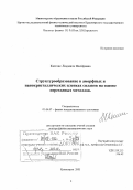Квеглис, Людмила Иосифовна. Структурообразование в аморфных и нанокристаллических пленках сплавов на основе переходных металлов: дис. доктор физико-математических наук: 01.04.07 - Физика конденсированного состояния. Красноярск. 2005. 279 с.