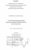 Нестерова, Светлана Валентиновна. Структурообразующие факторы культуры Алтайского (горного) округа: XVIII - начало XX вв.: дис. доктор культурологии: 24.00.01 - Теория и история культуры. Барнаул. 2006. 432 с.