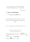 Александров, Алексей Иванович. Структурообразующие свойства металлов (I-V) Б-групп в необычных состояниях окисления в стеклообразных средах: дис. доктор физико-математических наук: 01.04.17 - Химическая физика, в том числе физика горения и взрыва. Москва. 2001. 285 с.