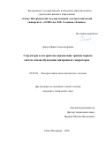 Дикун Ирина Александровна. Структуры и алгоритмы управления транзисторных систем самовозбуждения синхронных генераторов: дис. кандидат наук: 05.09.03 - Электротехнические комплексы и системы. ФГАОУ ВО «Санкт-Петербургский государственный электротехнический университет «ЛЭТИ» им. В.И. Ульянова (Ленина)». 2018. 114 с.