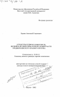 Берзин, Анатолий Георгиевич. Структуры и нефтегазоносность Вилюйской синеклизы и прилегающей части Предверхоянского краевого прогиба: дис. доктор геолого-минералогических наук: 25.00.12 - Геология, поиски и разведка горючих ископаемых. Якутск. 2002. 336 с.