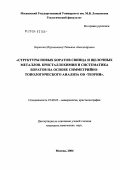 Борисова (Корчемкина), Татьяна Александровна. Структуры новых боратов свинца и щелочных металлов. Кристаллохимия и систематика боратов на основе симметрийно-топологического анализа OD-теории: дис. кандидат химических наук: 25.00.05 - Минералогия, кристаллография. Москва. 2004. 236 с.