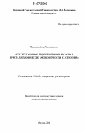 Иванова, Анна Геннадьевна. Структуры новых редкоземельных боратов и кристаллохимические закономерности их строения: дис. кандидат химических наук: 25.00.05 - Минералогия, кристаллография. Москва. 2006. 120 с.