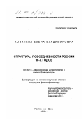 Ковалева, Елена Владимировна. Структуры повседневности России 90-х годов: дис. кандидат философских наук: 09.00.13 - Философия и история религии, философская антропология, философия культуры. Ростов-на-Дону. 2000. 148 с.