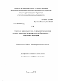 Харченко, Владимир Михайлович. Структуры центрального типа, их связь с месторождениями полезных ископаемых (на примере объектов Предкавказья и сопредельных территорий): дис. доктор геолого-минералогических наук: 25.00.01 - Общая и региональная геология. Москва. 2012. 430 с.
