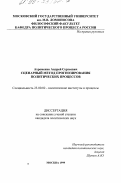 Ахременко, Андрей Сергеевич. Сценарный метод прогнозирования политических процессов: дис. кандидат политических наук: 23.00.02 - Политические институты, этнополитическая конфликтология, национальные и политические процессы и технологии. Москва. 1999. 153 с.