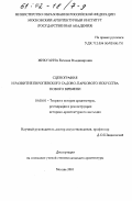 Микулина, Евгения Владимировна. Сценография и развитие европейского садово-паркового искусства Нового времени: дис. кандидат архитектуры: 18.00.01 - Теория и история архитектуры, реставрация и реконструкция историко-архитектурного наследия. Москва. 2001. 237 с.