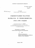 Зубов, Александр Евгеньевич. Сценография театров Барнаула и Новосибирска: 1945-1990 годов: дис. кандидат искусствоведения: 17.00.04 - Изобразительное и декоративно-прикладное искусство и архитектура. Барнаул. 2009. 329 с.