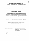 Ефимова, Ирина Юрьевна. Сцинтиграфическая диагностика нарушений мозгового кровообращения при атеросклерозе брахиоцефальных артерий, ишемической болезни сердца и артериальной гипертонии: дис. доктор медицинских наук: 14.00.19 - Лучевая диагностика, лучевая терапия. Томск. 2005. 480 с.
