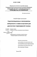 Кащук, Юрий Анатольевич. Сцинтилляционные спектрометры нейтронного и гамма излучения для диагностики термоядерной плазмы: дис. кандидат физико-математических наук: 01.04.08 - Физика плазмы. Троицк. 2007. 198 с.