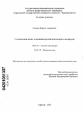 Розанов, Кирилл Андреевич. Студенческая жизнь в новейшей российской интернет-литературе: дис. кандидат филологических наук: 10.01.01 - Русская литература. Саратов. 2010. 163 с.