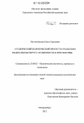 Пустошинская, Ольга Сергеевна. Студенческий политический протест в Уральском федеральном округе: особенности и перспективы: дис. кандидат наук: 23.00.02 - Политические институты, этнополитическая конфликтология, национальные и политические процессы и технологии. Екатеринбург. 2012. 254 с.