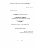 Андриянов, Андрей Владимирович. Студенческое движение в общественно-политической жизни города Москвы в 1991-2008 гг.: дис. кандидат исторических наук: 07.00.02 - Отечественная история. Москва. 2011. 204 с.