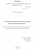 Баландина, Татьяна Юрьевна. Студенческое самоуправление как социокультурный феномен: социологический анализ: дис. кандидат социологических наук: 22.00.06 - Социология культуры, духовной жизни. Екатеринбург. 2006. 155 с.
