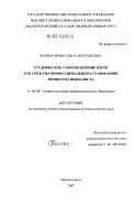 Колмогорова, Ольга Анатольевна. Студенческое самоуправление в вузе как средство профессионального становления личности специалиста: дис. кандидат педагогических наук: 13.00.08 - Теория и методика профессионального образования. Магнитогорск. 2007. 182 с.