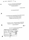 Пугач, Виктория Федоровна. Студенчество и преподавательский состав вузов России в конце XX в.: Социокультурная динамика: дис. доктор социологических наук: 22.00.06 - Социология культуры, духовной жизни. Москва. 2001. 380 с.
