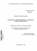 Казакова, Ксения Сергеевна. Студенчество Санкт-Петербургского университета в первой половине XIX в.: дис. кандидат исторических наук: 07.00.02 - Отечественная история. Петрозаводск. 2010. 256 с.