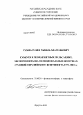 Рахматулин, Равиль Анатольевич. Суббуря в геомагнитных пульсациях. Эксперименты на меридиональных цепочках-станций Евразийского континента 1973-2003 гг.: дис. доктор физико-математических наук: 25.00.29 - Физика атмосферы и гидросферы. Иркутск. 2010. 312 с.