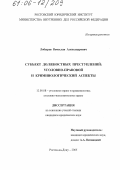 Лобырев, Вячеслав Александрович. Субъект должностных преступлений: Уголовно-правовой и криминологический аспекты: дис. кандидат юридических наук: 12.00.08 - Уголовное право и криминология; уголовно-исполнительное право. Ростов-на-Дону. 2005. 186 с.