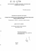 Тимонин, Владимир Сергеевич. Субъект исторического познания в лингвистической философии истории: дис. кандидат философских наук: 09.00.01 - Онтология и теория познания. Москва. 2005. 132 с.