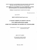 Биктагиров, Раиф Терентьевич. Субъект избирательного права Российской Федерации: конституционно-правовое исследование: дис. доктор юридических наук: 12.00.02 - Конституционное право; муниципальное право. Москва. 2010. 450 с.