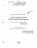 Богданович, Наталья Викторовна. Субъект как категория отечественной психологии: дис. кандидат психологических наук: 19.00.01 - Общая психология, психология личности, история психологии. Москва. 2004. 170 с.