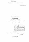 Архипов, Сергей Иванович. Субъект права: Теоретическое исследование: дис. доктор юридических наук: 12.00.01 - Теория и история права и государства; история учений о праве и государстве. Екатеринбург. 2005. 522 с.