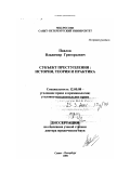 Павлов, Владимир Григорьевич. Субъект преступления: История, теория и практика: дис. доктор юридических наук: 12.00.08 - Уголовное право и криминология; уголовно-исполнительное право. Санкт-Петербург. 2000. 405 с.