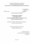 Кольцов, Евгений Геннадьевич. Субъект преступления в уголовном праве Российской Федерации и зарубежных стран: сравнительно-правовой анализ: дис. кандидат юридических наук: 12.00.08 - Уголовное право и криминология; уголовно-исполнительное право. Москва. 2009. 238 с.