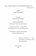 Мазин, Виктор Аронович. Субъект психоанализа Фрейда и философии Деррида: Философско-антропологические аспекты: дис. кандидат философских наук: 09.00.13 - Философия и история религии, философская антропология, философия культуры. Санкт-Петербург. 2003. 187 с.