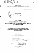 Володин, Вячеслав Викторович. Субъект Российской Федерации: Проблемы власти, законотворчества и управления: дис. доктор юридических наук: 12.00.02 - Конституционное право; муниципальное право. Санкт-Петербург. 1996. 315 с.