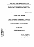 Мавлиева, Гульназ Рафитовна. Субъект рыночной деятельности в структуре бизнес-коммуникаций современной России: дис. кандидат философских наук: 09.00.11 - Социальная философия. Уфа. 2011. 146 с.