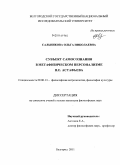 Сальникова, Ольга Николаевна. Субъект самосознания в метафизическом персонализме П.Е. Астафьева: дис. кандидат философских наук: 09.00.13 - Философия и история религии, философская антропология, философия культуры. Белгород. 2011. 149 с.