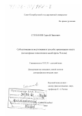 Степанов, Сергей Павлович. Субъективация повествования и способы организации текста: На материале повествовательной прозы Чехова: дис. доктор филологических наук: 10.02.01 - Русский язык. Санкт-Петербург. 2002. 476 с.