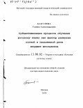 Бакулина, Галина Александровна. Субъективизация процесса обучения русскому языку как фактор развития устной и письменной речи младших школьников: дис. доктор педагогических наук: 13.00.02 - Теория и методика обучения и воспитания (по областям и уровням образования). Москва. 2000. 430 с.