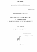 Тагильцева, Юлия Ринатовна. Субъективная модальность и тональность в политическом интернет-дискурсе: дис. кандидат филологических наук: 10.02.01 - Русский язык. Екатеринбург. 2006. 251 с.