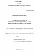 Казанцева, Юлия Сергеевна. Субъективная модальность в русских и английских проспектах услуг высшего профессионального образования: дис. кандидат филологических наук: 10.02.20 - Сравнительно-историческое, типологическое и сопоставительное языкознание. Екатеринбург. 2007. 168 с.