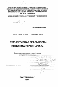 Шалютин, Борис Соломонович. Субъективная реальность: Проблема первоначала: дис. доктор философских наук: 09.00.01 - Онтология и теория познания. Екатеринбург. 1998. 297 с.