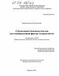 Бахарева, Наталья Константиновна. Субъективное благополучие как системообразующий фактор толерантности: дис. кандидат психологических наук: 19.00.01 - Общая психология, психология личности, история психологии. Хабаровск. 2004. 150 с.
