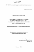 Лавренко, Нелли Рафаэлевна. Субъективное отношение студентов психологического факультета с различными акцентуациями личности к образовательной среде: дис. кандидат психологических наук: 19.00.07 - Педагогическая психология. Москва. 2006. 269 с.