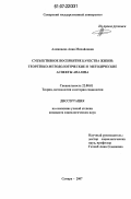 Алмакаева, Анна Михайловна. Субъективное восприятие качества жизни: теоретико-методологические и методические аспекты анализа: дис. кандидат социологических наук: 22.00.01 - Теория, методология и история социологии. Самара. 2007. 142 с.