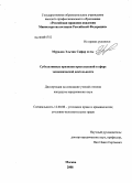 Мурадов, Эльчин Сафар оглы. Субъективные признаки преступлений в сфере экономической деятельности: дис. кандидат юридических наук: 12.00.08 - Уголовное право и криминология; уголовно-исполнительное право. Москва. 2008. 235 с.