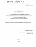 Николаева, Ирина Александровна. Субъективный образ социального мира как репрезентация социальной ситуации развития личности: На примере подросткового возраста: дис. кандидат психологических наук: 19.00.05 - Социальная психология. Курган. 2004. 172 с.